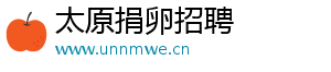 太原捐卵招聘	